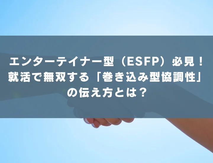 【ESFP 自己pr 協調性】エンターテイナー型（ESFP）必見！就活で無双する「巻き込み型協調性」の伝え方とは？